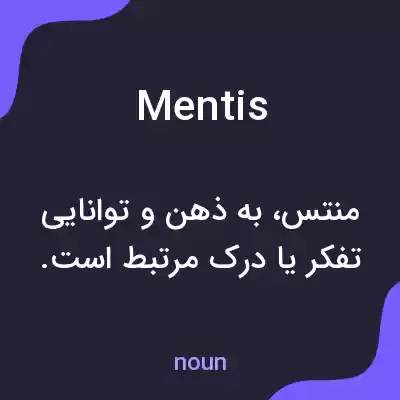 معنی mentis به فارسی معنی mentis به فارسی