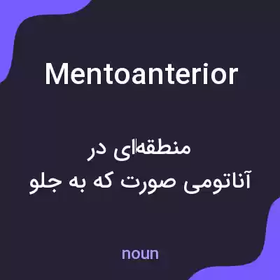معنی mentoanterior به فارسی معنی mentoanterior به فارسی