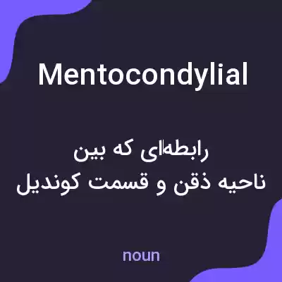 معنی mentocondylial به فارسی معنی mentocondylial به فارسی