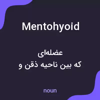 معنی mentohyoid به فارسی معنی mentohyoid به فارسی