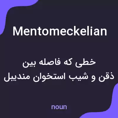 معنی mentomeckelian به فارسی معنی mentomeckelian به فارسی