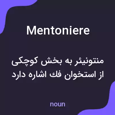 معنی mentoniere به فارسی معنی mentoniere به فارسی
