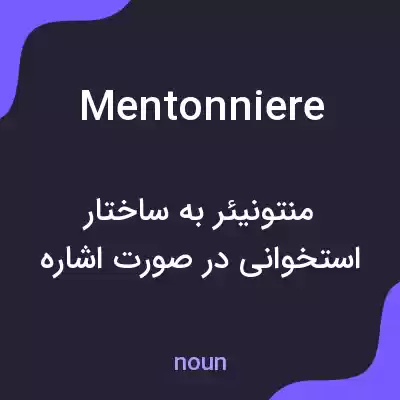 معنی mentonniere به فارسی معنی mentonniere به فارسی