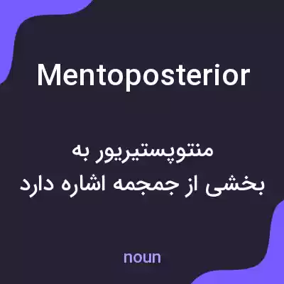 معنی mentoposterior به فارسی معنی mentoposterior به فارسی