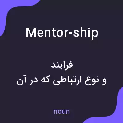 معنی mentor-ship به فارسی معنی mentor-ship به فارسی