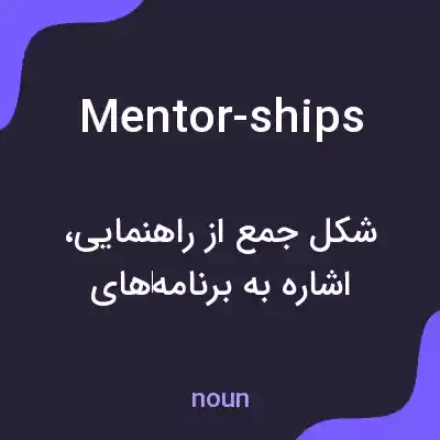 معنی mentor-ships به فارسی معنی mentor-ships به فارسی