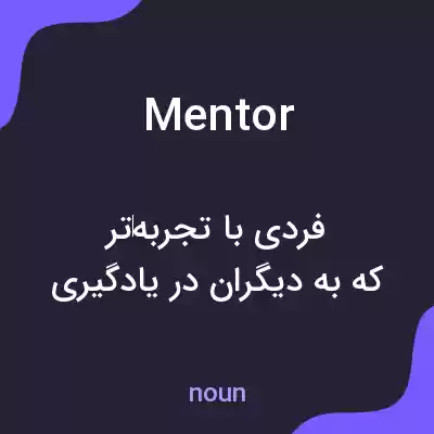 معنی mentor به فارسی معنی mentor به فارسی