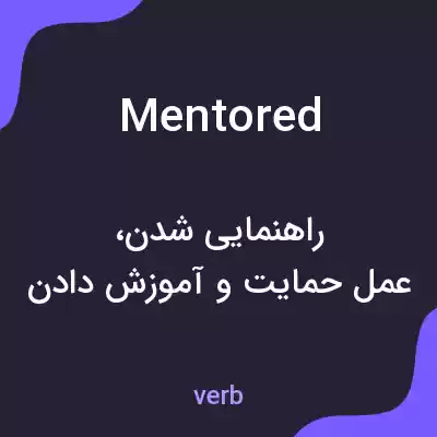 معنی mentored به فارسی معنی mentored به فارسی