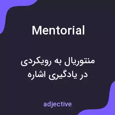 معنی mentorial به فارسی معنی mentorial به فارسی