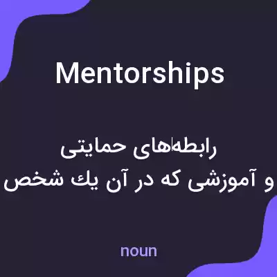 معنی mentorships به فارسی معنی mentorships به فارسی