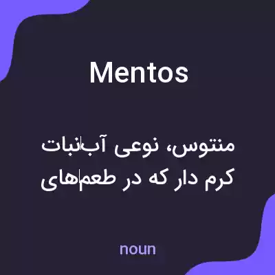 معنی mentos به فارسی