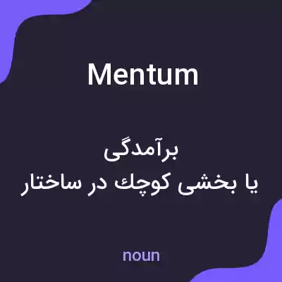معنی mentum به فارسی معنی mentum به فارسی