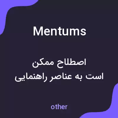 معنی mentums به فارسی معنی mentums به فارسی