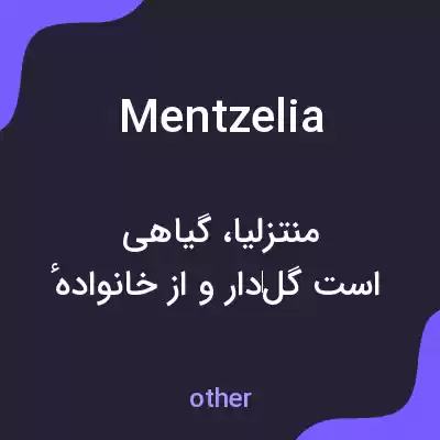 معنی mentzelia به فارسی معنی mentzelia به فارسی