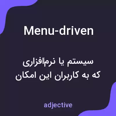 معنی menu-driven به فارسی معنی menu-driven به فارسی
