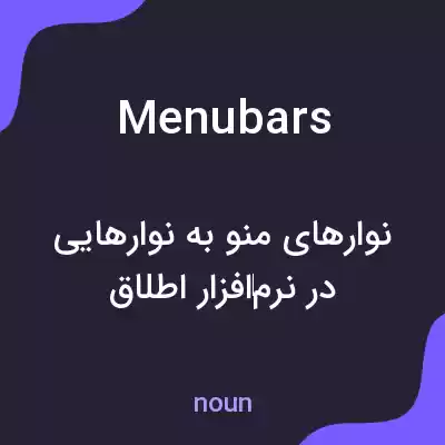 معنی menubars به فارسی معنی menubars به فارسی