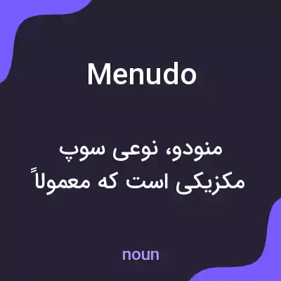 معنی menudo به فارسی معنی menudo به فارسی