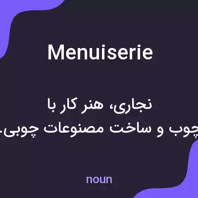 معنی menuiserie به فارسی معنی menuiserie به فارسی