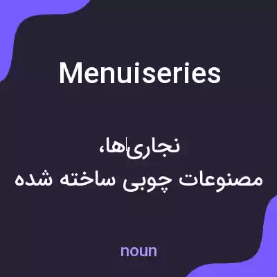 معنی menuiseries به فارسی معنی menuiseries به فارسی