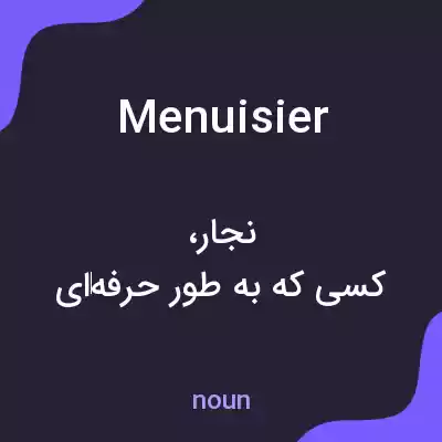 معنی menuisier به فارسی معنی menuisier به فارسی
