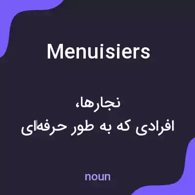 معنی menuisiers به فارسی معنی menuisiers به فارسی
