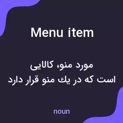 معنی menu item به فارسی معنی menu item به فارسی