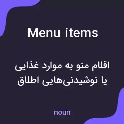 معنی menu items به فارسی معنی menu items به فارسی