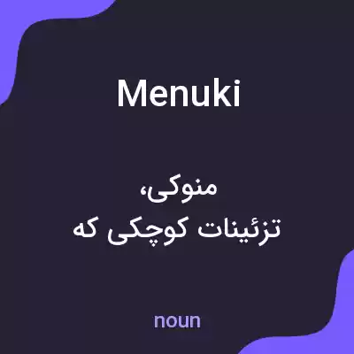 معنی menuki به فارسی معنی menuki به فارسی