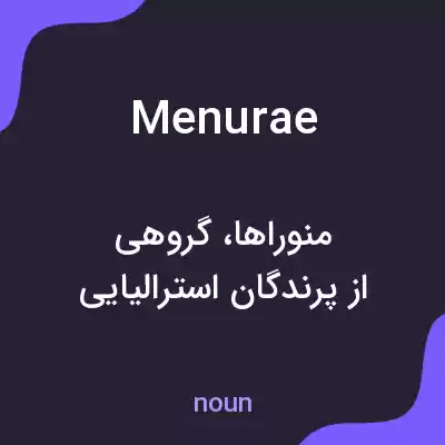 معنی menurae به فارسی معنی menurae به فارسی