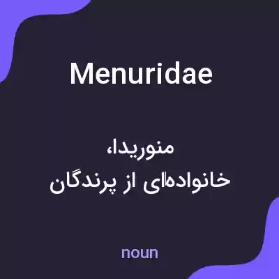 معنی menuridae به فارسی معنی menuridae به فارسی