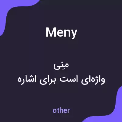 معنی meny به فارسی معنی meny به فارسی