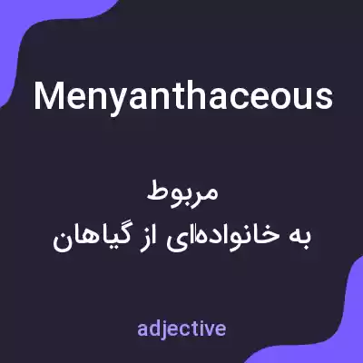 معنی menyanthaceous به فارسی معنی menyanthaceous به فارسی