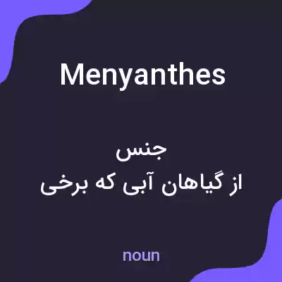 معنی menyanthes به فارسی معنی menyanthes به فارسی