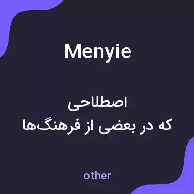 معنی menyie به فارسی معنی menyie به فارسی