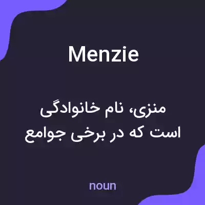 معنی menzie به فارسی معنی menzie به فارسی