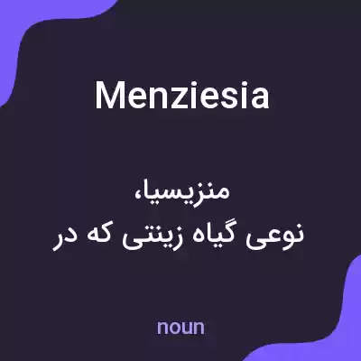 معنی menziesia به فارسی معنی menziesia به فارسی