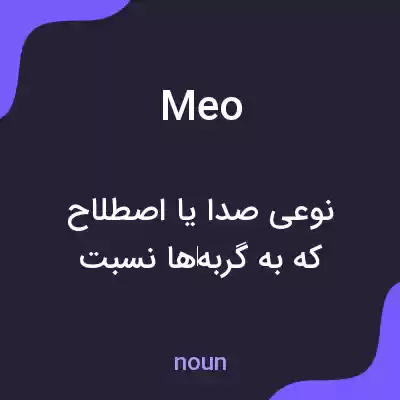 معنی meo به فارسی معنی meo به فارسی