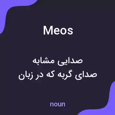 معنی meos به فارسی معنی meos به فارسی