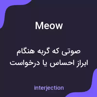 معنی meow به فارسی معنی meow به فارسی