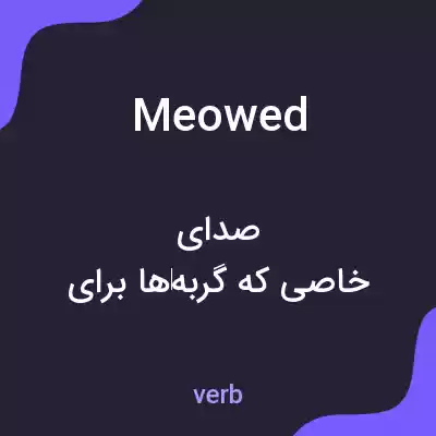 معنی meowed به فارسی معنی meowed به فارسی