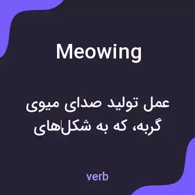 معنی meowing به فارسی