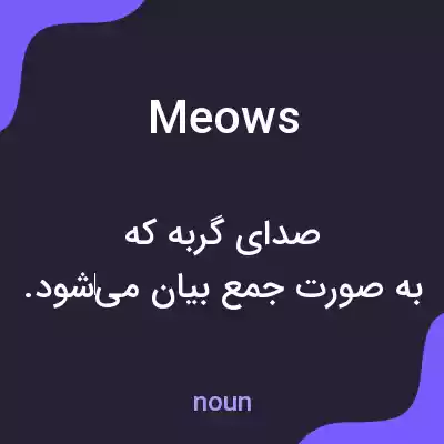 معنی meows به فارسی معنی meows به فارسی
