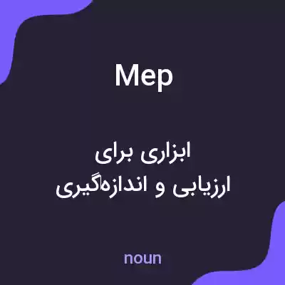 معنی mep به فارسی معنی mep به فارسی