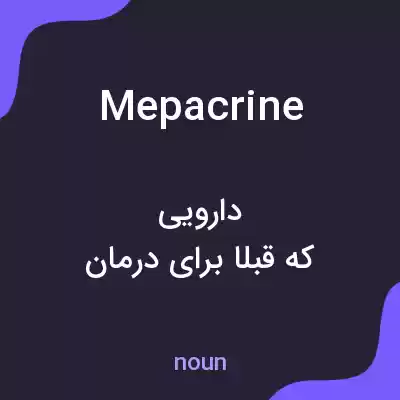 معنی mepacrine به فارسی معنی mepacrine به فارسی