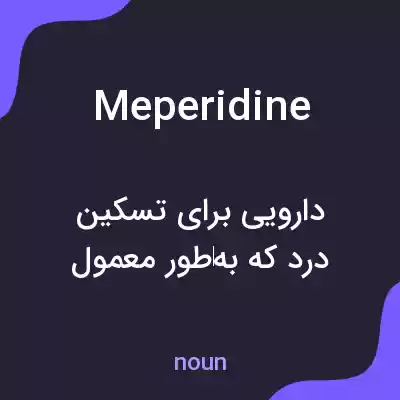 معنی meperidine به فارسی معنی meperidine به فارسی