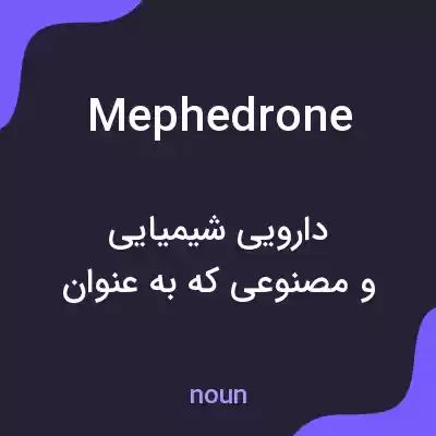 معنی mephedrone به فارسی معنی mephedrone به فارسی