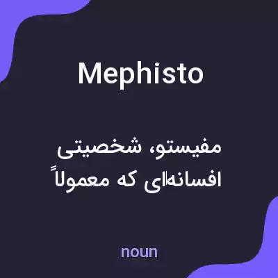 معنی mephisto به فارسی معنی mephisto به فارسی