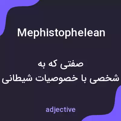 معنی mephistophelean به فارسی معنی mephistophelean به فارسی