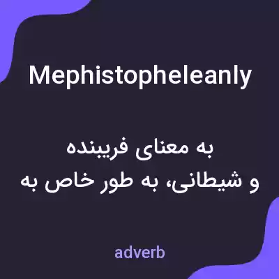 معنی mephistopheleanly به فارسی معنی mephistopheleanly به فارسی