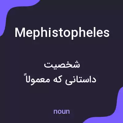 معنی mephistopheles به فارسی معنی mephistopheles به فارسی